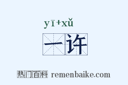 一许是什么意思的图片